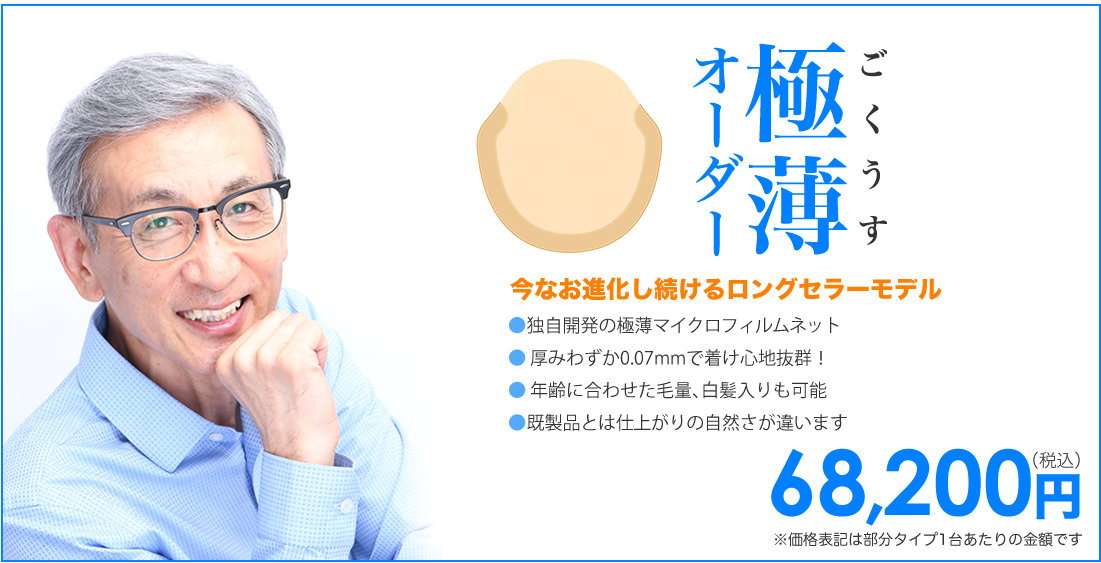 極薄オーダーかつら