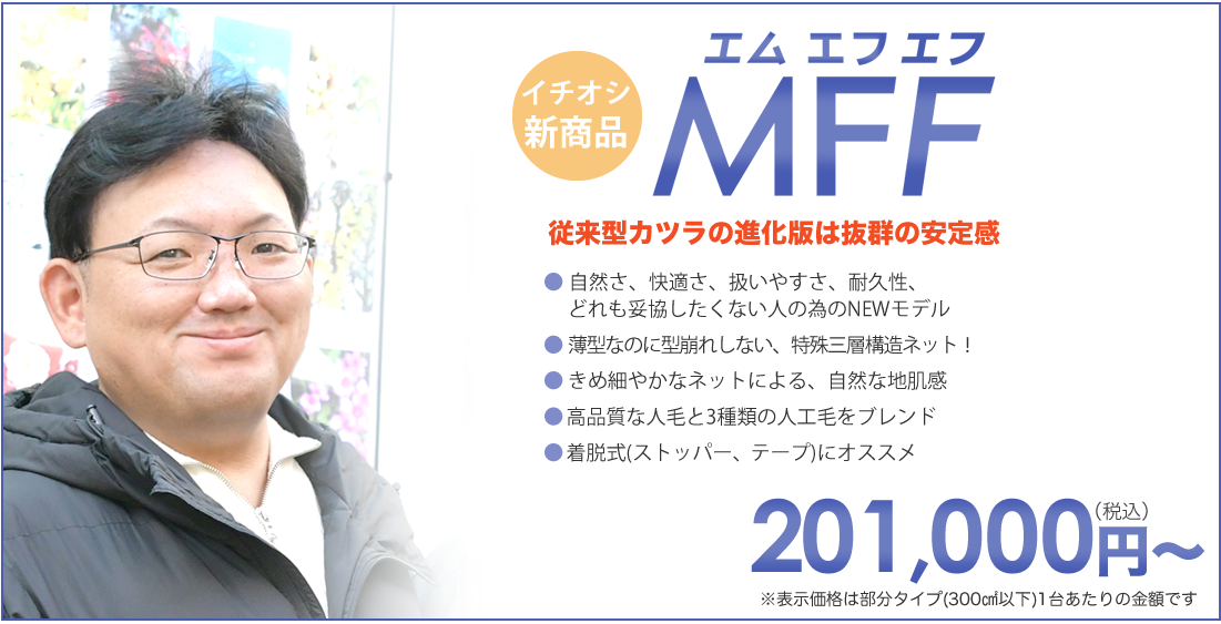 従来型かつらの進化版MFF