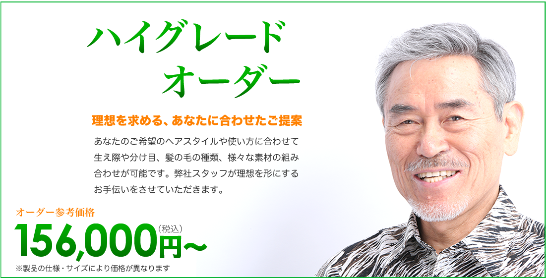 ハイグレードオーダー