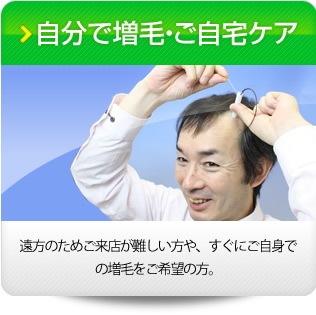自分で増毛・ご自宅ケア
